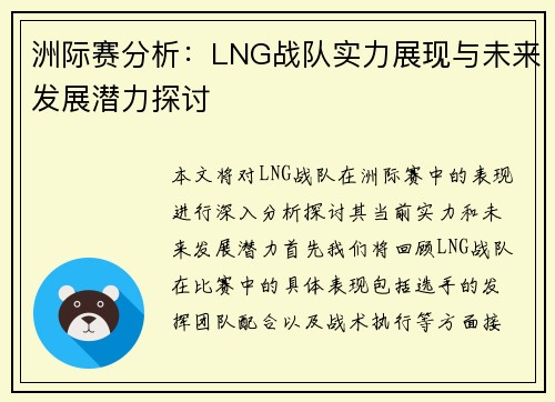 洲际赛分析：LNG战队实力展现与未来发展潜力探讨