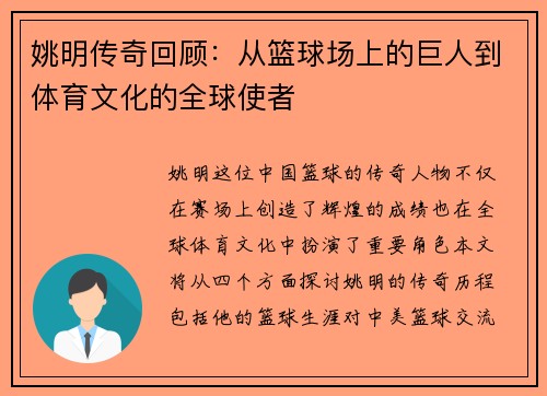 姚明传奇回顾：从篮球场上的巨人到体育文化的全球使者