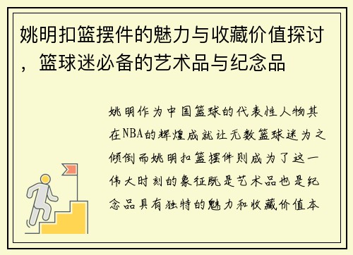 姚明扣篮摆件的魅力与收藏价值探讨，篮球迷必备的艺术品与纪念品
