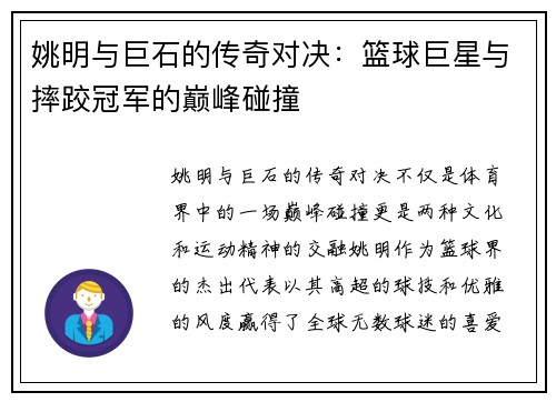 姚明与巨石的传奇对决：篮球巨星与摔跤冠军的巅峰碰撞