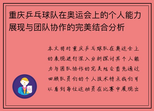 重庆乒乓球队在奥运会上的个人能力展现与团队协作的完美结合分析