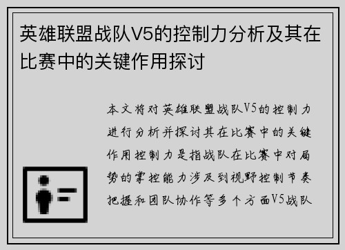 英雄联盟战队V5的控制力分析及其在比赛中的关键作用探讨