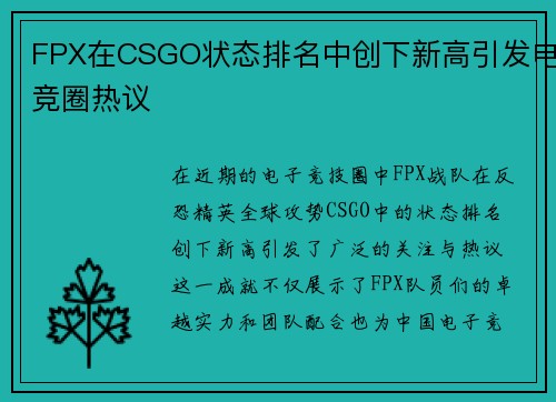 FPX在CSGO状态排名中创下新高引发电竞圈热议