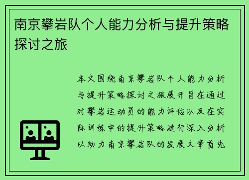 南京攀岩队个人能力分析与提升策略探讨之旅