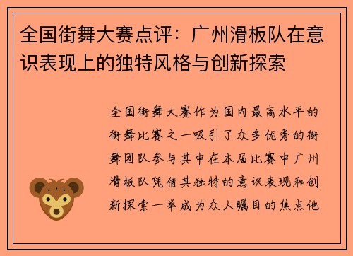 全国街舞大赛点评：广州滑板队在意识表现上的独特风格与创新探索