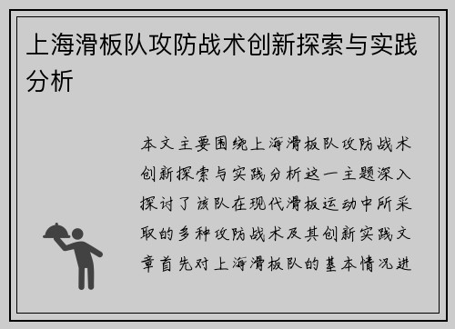 上海滑板队攻防战术创新探索与实践分析