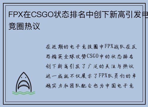 FPX在CSGO状态排名中创下新高引发电竞圈热议