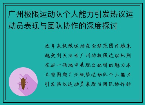 广州极限运动队个人能力引发热议运动员表现与团队协作的深度探讨