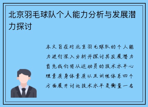 北京羽毛球队个人能力分析与发展潜力探讨