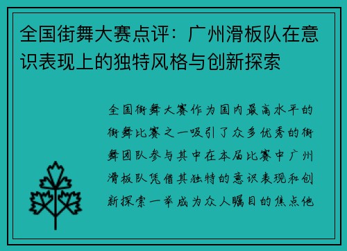 全国街舞大赛点评：广州滑板队在意识表现上的独特风格与创新探索