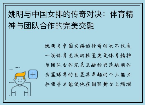 姚明与中国女排的传奇对决：体育精神与团队合作的完美交融