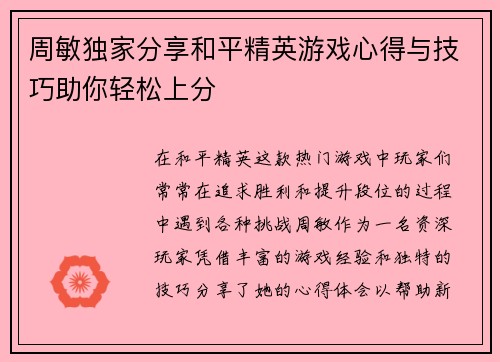 周敏独家分享和平精英游戏心得与技巧助你轻松上分