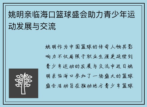 姚明亲临海口篮球盛会助力青少年运动发展与交流