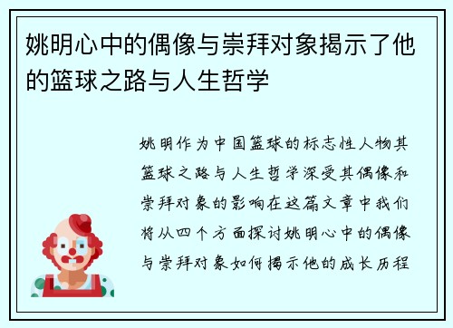 姚明心中的偶像与崇拜对象揭示了他的篮球之路与人生哲学