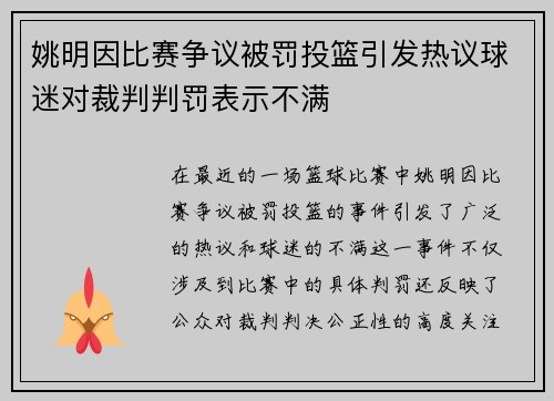 姚明因比赛争议被罚投篮引发热议球迷对裁判判罚表示不满