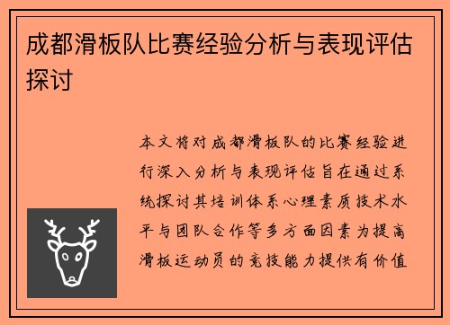 成都滑板队比赛经验分析与表现评估探讨
