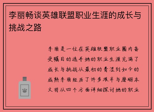 李丽畅谈英雄联盟职业生涯的成长与挑战之路