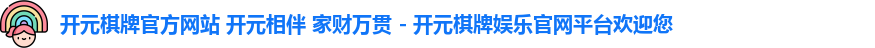 开元棋牌
